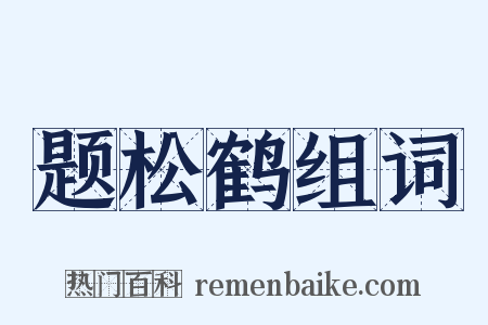 题松鹤组词是什么意思的图片